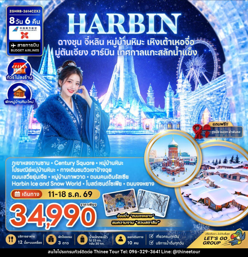 ทัวร์จีน ฮาร์บิน ฉางชุน จี๋หลิน หมู่บ้านหิมะ เหิงเต้าเหอจื่อ มู่ตันเจียง เทศกาลแกะสลักน้ำแข็ง (พักหมู่บ้านหิมะใหม่-ไม่ลงร้าน) - บริษัท ที่นี่ วีไอพี จำกัด