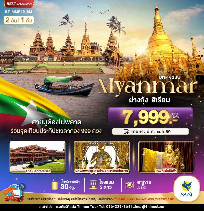 ทัวร์พม่า มหัศจรรย์ Myanmar ย่างกุ้ง หงสา สิเรียม - บริษัท ที่นี่ วีไอพี จำกัด