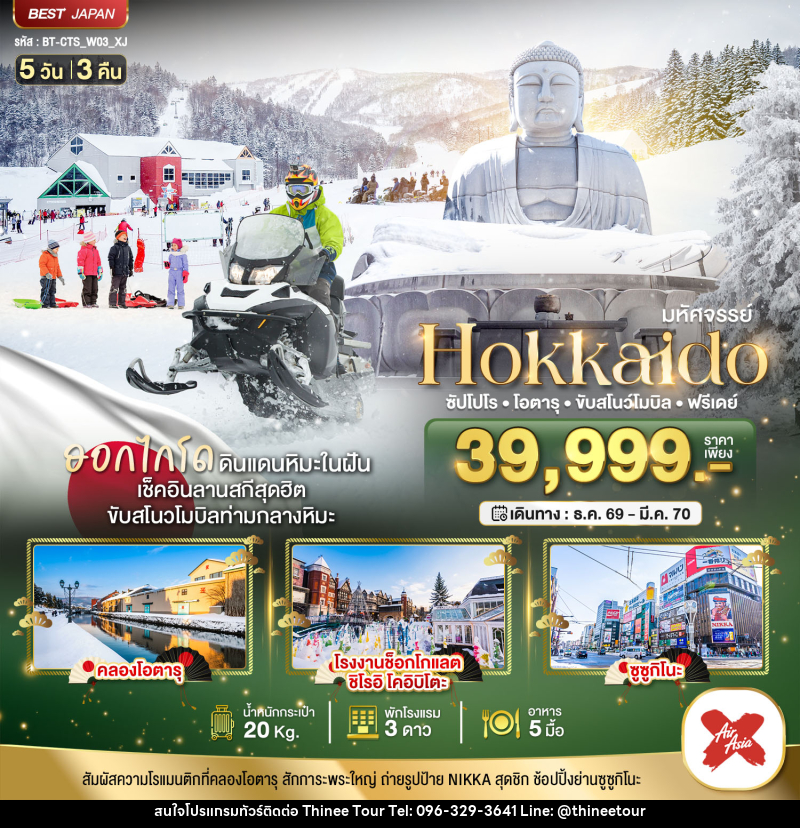 ทัวร์ญี่ปุ่น มหัศจรรย์ HOKKAIDO FREE DAY - บริษัท ที่นี่ วีไอพี จำกัด ทัวร์ญี่ปุ่น มหัศจรรย์ HOKKAIDO FREE DAY - บริษัท ที่นี่ วีไอพี จำกัด