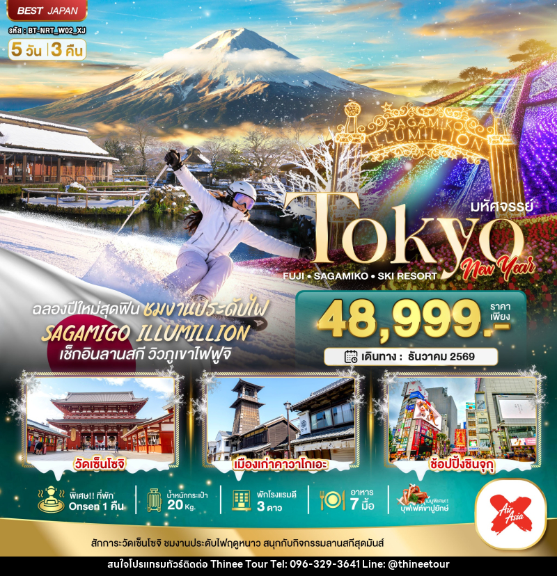 ทัวร์ญี่ปุ่น มหัศจรรย์…TOKYO FUJI SAGAMIKO SKI NEW YEAR - บริษัท ที่นี่ วีไอพี จำกัด