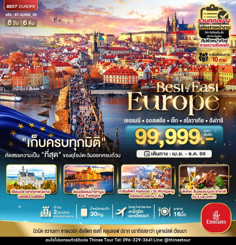 ทัวร์ยุโรป มหัศจรรย์...Best of East Europe เยอรมัน ออสเตรีย เช็ค สโลวาเกีย ฮังการี - บริษัท ที่นี่ วีไอพี จำกัด ทัวร์ยุโรป มหัศจรรย์...Best of East Europe เยอรมัน ออสเตรีย เช็ค สโลวาเกีย ฮังการี - บริษัท ที่นี่ วีไอพี จำกัด