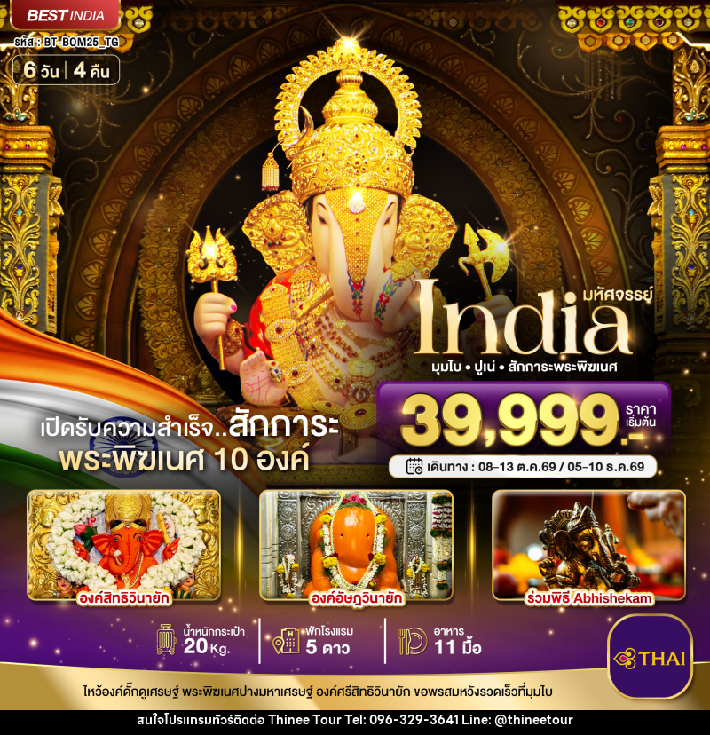 ทัวร์อินเดีย มหัศจรรย์...INDIA มุมไบ ปูเน่ ไหว้พระพิฆเนศ 10 องค์ เปิดรับความสำเร็จ! - บริษัท ที่นี่ วีไอพี จำกัด ทัวร์อินเดีย มหัศจรรย์...INDIA มุมไบ ปูเน่ ไหว้พระพิฆเนศ 10 องค์ เปิดรับความสำเร็จ! - บริษัท ที่นี่ วีไอพี จำกัด