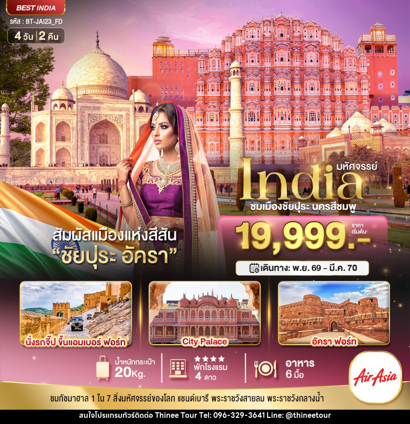 ทัวร์อินเดีย มหัศจรรย์...INDIA เที่ยวชม 2 เมือง ชัยปุระ อัครา - บริษัท ที่นี่ วีไอพี จำกัด ทัวร์อินเดีย มหัศจรรย์...INDIA เที่ยวชม 2 เมือง ชัยปุระ อัครา - บริษัท ที่นี่ วีไอพี จำกัด
