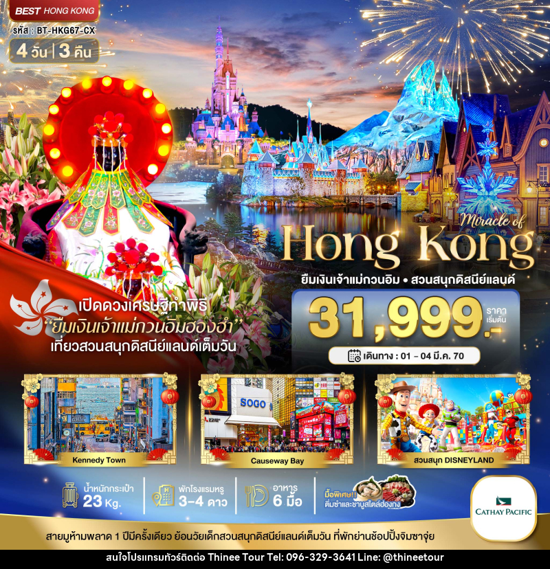 ทัวร์ฮ่องกง มหัศจรรย์...มหัศจรรย์ Hong Kong ยืมเงินเจ้าแม่กวนอิม สวนสนุกดิสนีแลนด์ - บริษัท ที่นี่ วีไอพี จำกัด