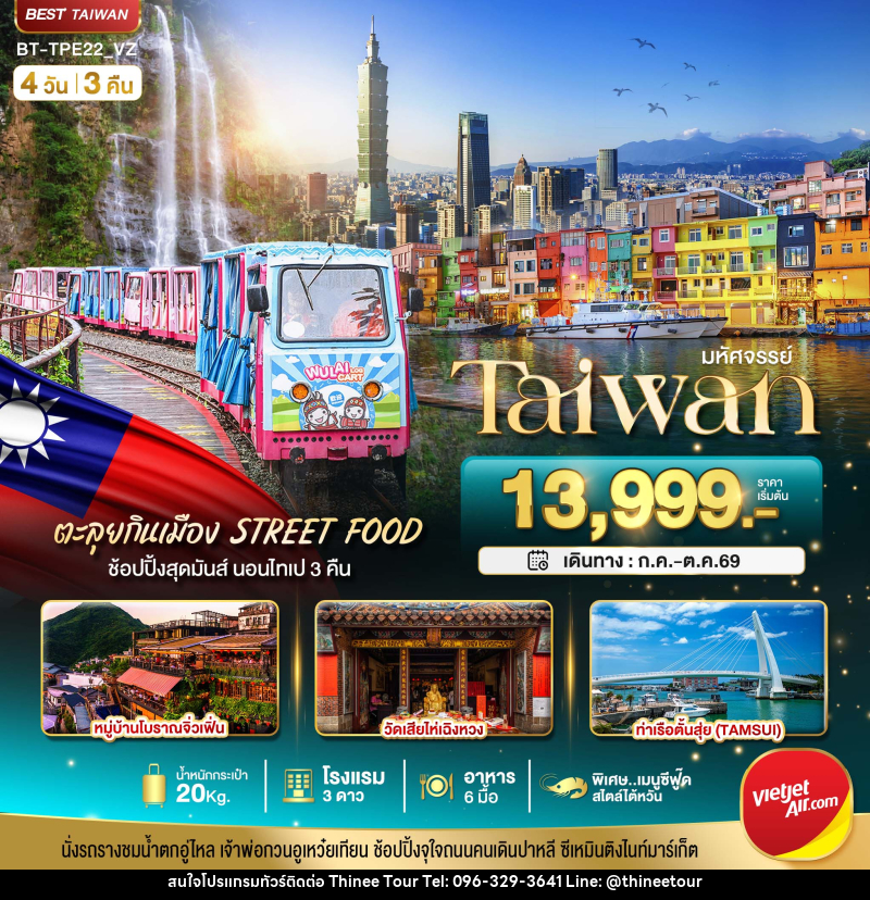 ทัวร์ไต้หวัน มหัศจรรย์..TAIWAN นอนไทเป 3 คืน ตะลุยกินเมือง Street Food - บริษัท ที่นี่ วีไอพี จำกัด