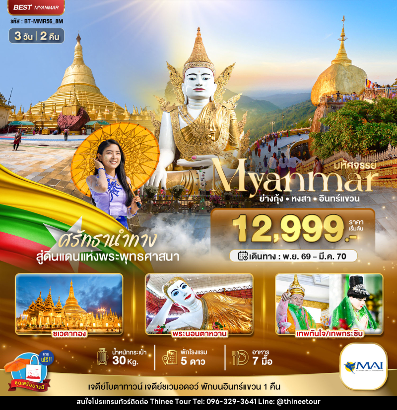 ทัวร์พม่า มหัศจรรย์..MYANMAR ย่างกุ้ง หงสา อินทร์แขวน สักการะ 3 มหาบูชาสถาน - บริษัท ที่นี่ วีไอพี จำกัด ทัวร์พม่า มหัศจรรย์..MYANMAR ย่างกุ้ง หงสา อินทร์แขวน สักการะ 3 มหาบูชาสถาน - บริษัท ที่นี่ วีไอพี จำกัด