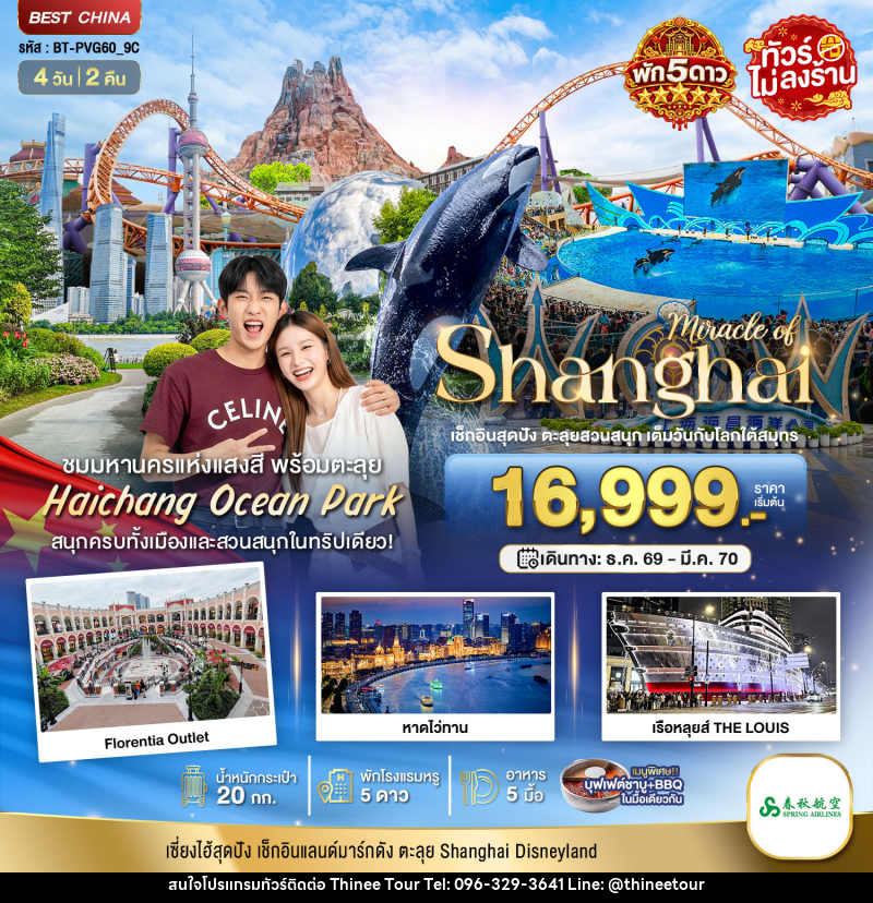 ทัวร์จีน มหัศจรรย์ เซี่ยงไฮ้ ตะลุยสวนน้ำ HAICHANG พักหรู 5 ดาว - บริษัท ที่นี่ วีไอพี จำกัด ทัวร์จีน มหัศจรรย์ เซี่ยงไฮ้ ตะลุยสวนน้ำ HAICHANG พักหรู 5 ดาว - บริษัท ที่นี่ วีไอพี จำกัด