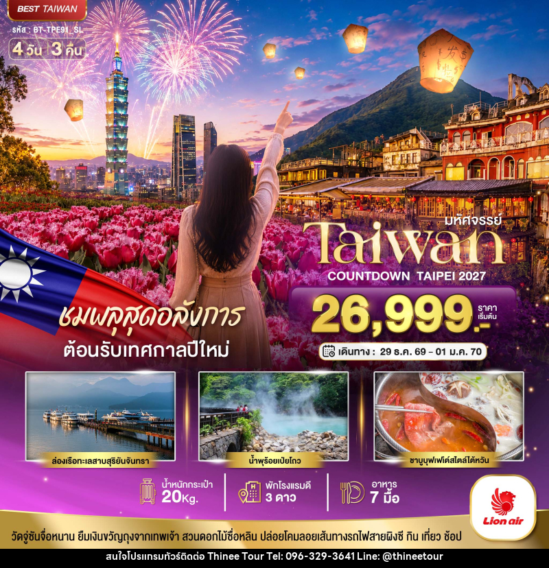 ทัวร์ไต้หวัน มหัศจรรย์..TAIWAN ชมพลุสุดอลังการ ต้อนรับเทศกาลปีใหม่ 2027 - บริษัท ที่นี่ วีไอพี จำกัด