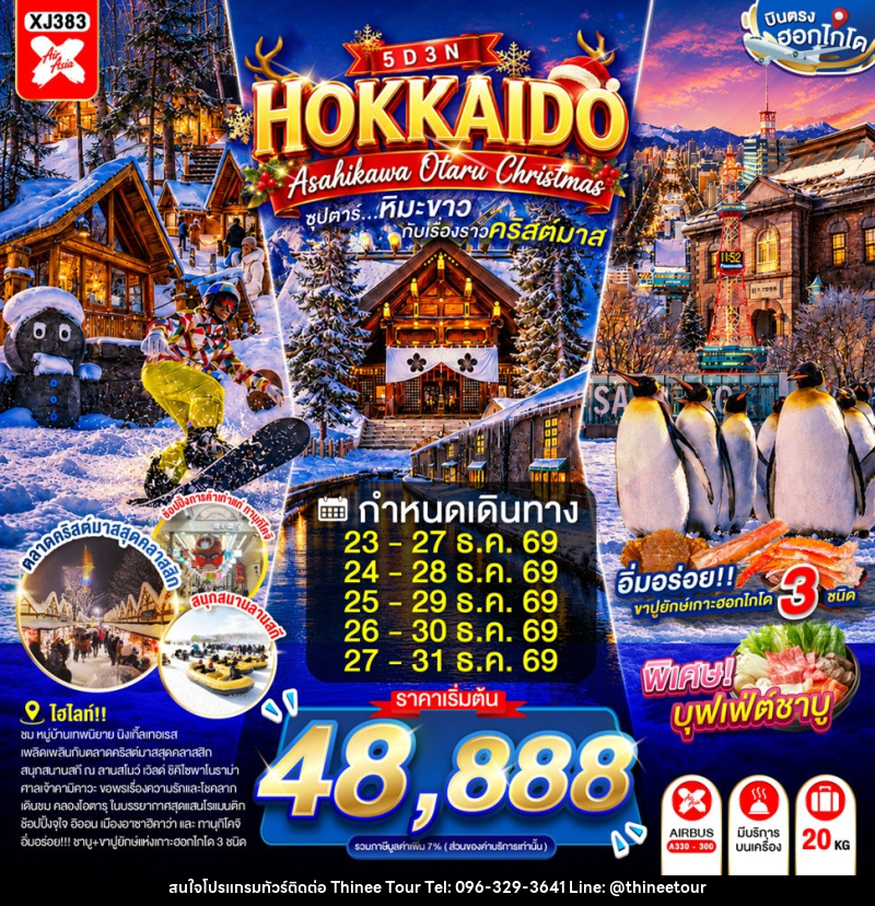 ทัวร์ญี่ปุ่น HOKKAIDO ASAHIKAWA OTARU CHRISTMAS - บริษัท ที่นี่ วีไอพี จำกัด ทัวร์ญี่ปุ่น HOKKAIDO ASAHIKAWA OTARU CHRISTMAS - บริษัท ที่นี่ วีไอพี จำกัด