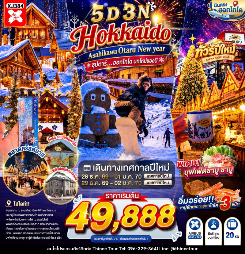 ทัวร์ญี่ปุ่น HOKKAIDO ASAHIKAWA OTARU NEW YEAR - บริษัท ที่นี่ วีไอพี จำกัด ทัวร์ญี่ปุ่น HOKKAIDO ASAHIKAWA OTARU NEW YEAR - บริษัท ที่นี่ วีไอพี จำกัด