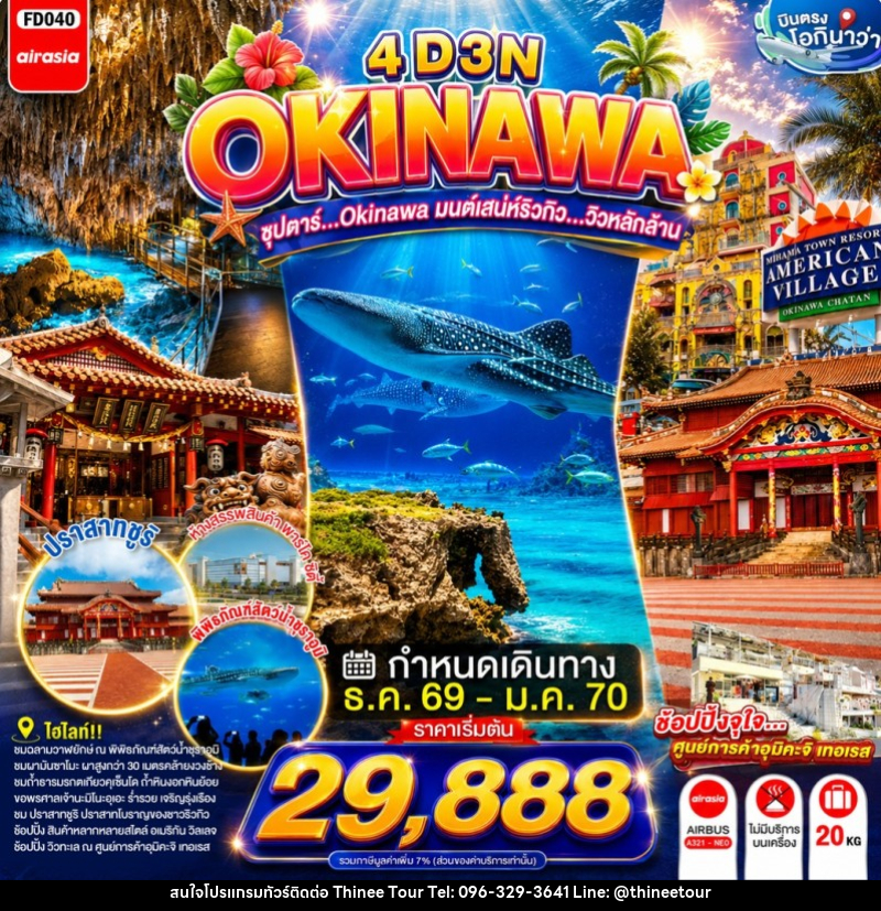 ทัวร์ญี่ปุ่น OKINAWA ซุปตาร์...OKINAWA มนต์เสน่ห์ริวกิว...วิวหลักล้าน - บริษัท ที่นี่ วีไอพี จำกัด ทัวร์ญี่ปุ่น OKINAWA ซุปตาร์...OKINAWA มนต์เสน่ห์ริวกิว...วิวหลักล้าน - บริษัท ที่นี่ วีไอพี จำกัด
