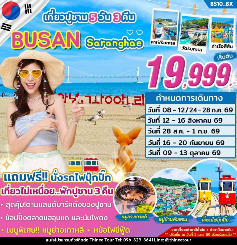 ทัวร์เกาหลี เที่ยวปูซาน BUSAN Saranghae - บริษัท ที่นี่ วีไอพี จำกัด
