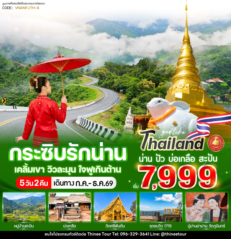 ทัวร์น่าน กระซิบรักน่าน เคลิ้มเขา วิวละมุน ใจฟูเกินต้าน - บริษัท ที่นี่ วีไอพี จำกัด ทัวร์น่าน กระซิบรักน่าน เคลิ้มเขา วิวละมุน ใจฟูเกินต้าน - บริษัท ที่นี่ วีไอพี จำกัด