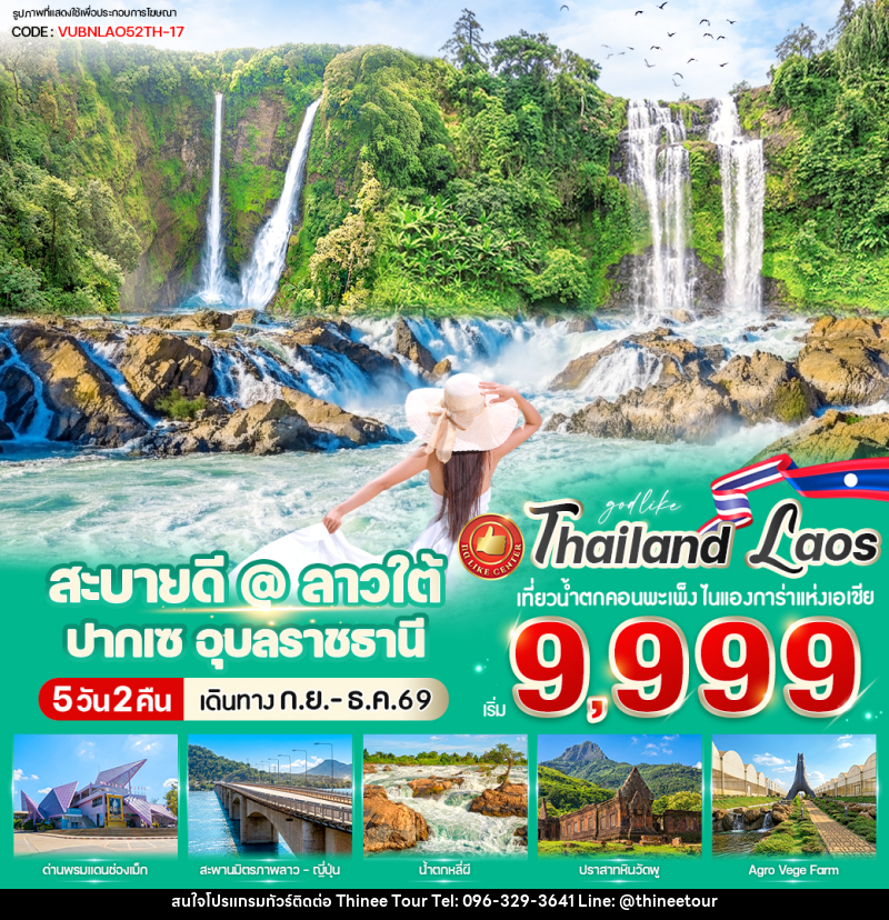 ทัวร์ลาว สะบายดี @ ลาวใต้ ปากเซ - บริษัท ที่นี่ วีไอพี จำกัด