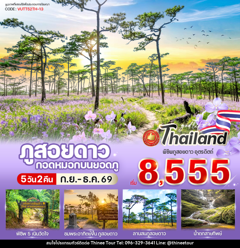 ทัวร์พิษณุโลก ภูสอยดาว กอดหมอกบนยอดภู - บริษัท ที่นี่ วีไอพี จำกัด ทัวร์พิษณุโลก ภูสอยดาว กอดหมอกบนยอดภู - บริษัท ที่นี่ วีไอพี จำกัด