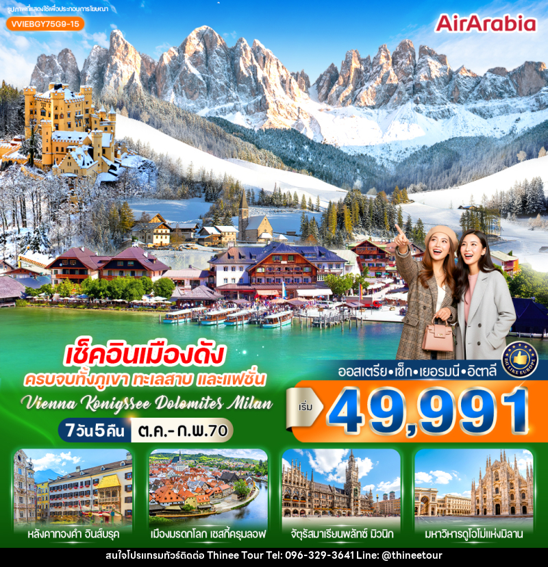 ทัวร์ยุโรป เช็กอินเมืองดัง ครบจบทั้งภูเขา ทะเลสาบ และแฟชั่น Vienna Konigssee Dolomites Milan - บริษัท ที่นี่ วีไอพี จำกัด ทัวร์ยุโรป เช็กอินเมืองดัง ครบจบทั้งภูเขา ทะเลสาบ และแฟชั่น Vienna Konigssee Dolomites Milan - บริษัท ที่นี่ วีไอพี จำกัด