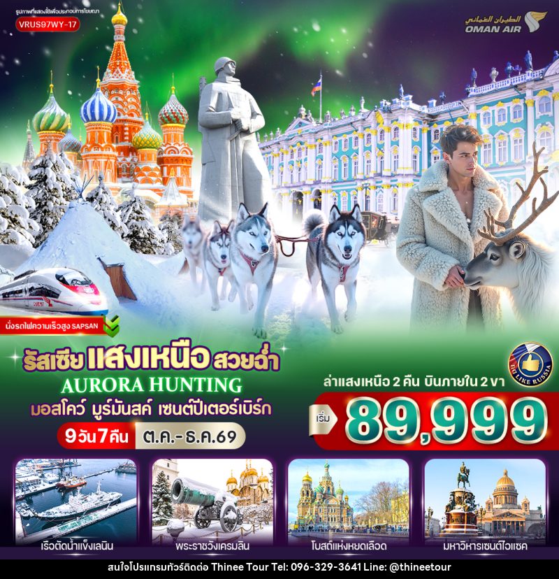 ทัวร์รัสเซีย RUSSIA แสงเหนือ สวยฉ่ำ AURORA HUNTING มอสโก - มูร์มันสค์ - เซนต์ปีเตอร์สเบิร์ก - บริษัท ที่นี่ วีไอพี จำกัด