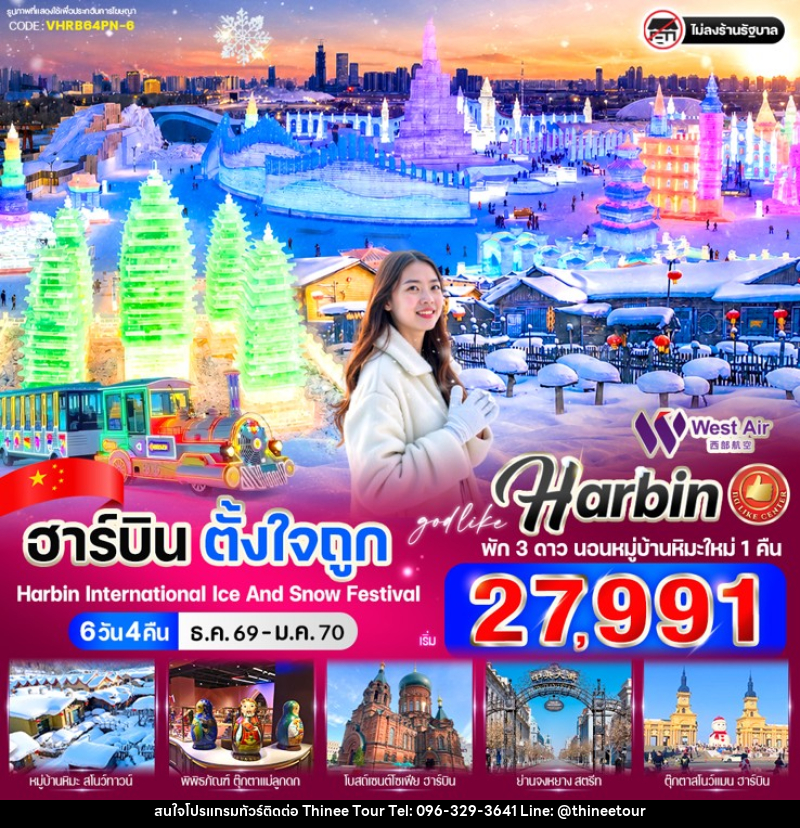 ทัวร์จีน ฮาร์บินตั้งใจถูก - บริษัท ที่นี่ วีไอพี จำกัด ทัวร์จีน ฮาร์บินตั้งใจถูก - บริษัท ที่นี่ วีไอพี จำกัด