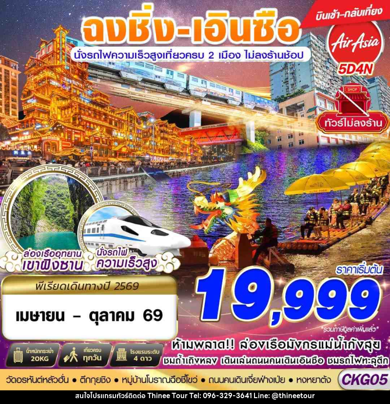 ทัวร์จีน ฉงชิ่ง - เอินซือ - นั่งรถไฟความเร็วสูง - ไม่เข้าร้าน - บริษัท ที่นี่ วีไอพี จำกัด