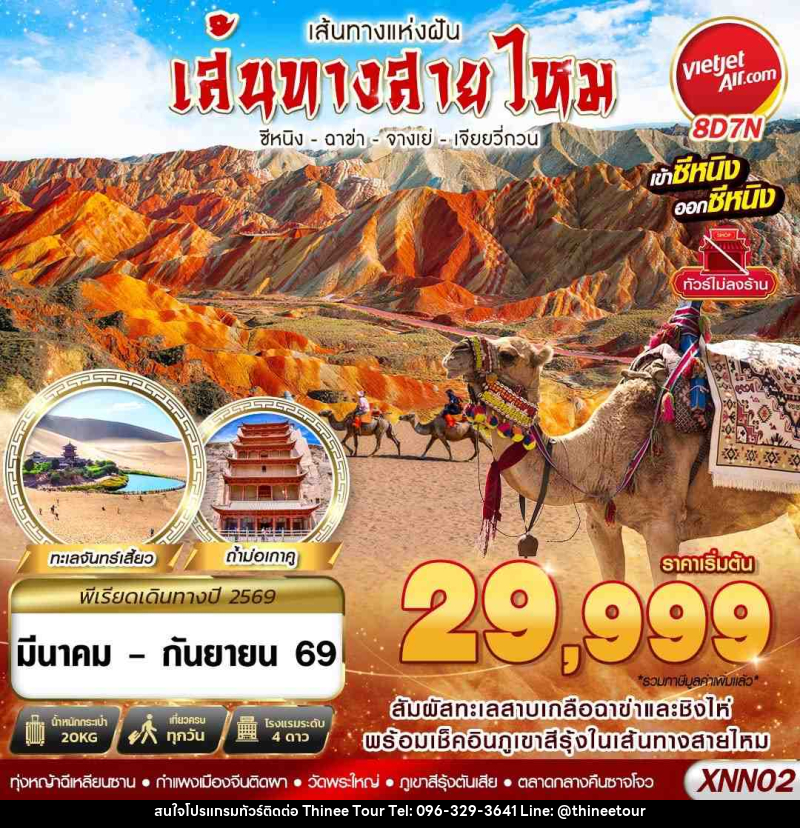 ทัวร์จีน ซีหนิง - ฉาข่า - จางเย่ - เจียยวี่กวน - บริษัท ที่นี่ วีไอพี จำกัด ทัวร์จีน ซีหนิง - ฉาข่า - จางเย่ - เจียยวี่กวน - บริษัท ที่นี่ วีไอพี จำกัด