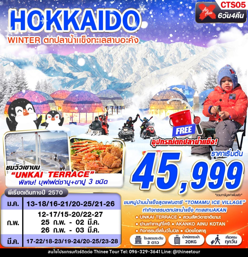 ทัวร์ญี่ปุ่น HOKKAIDO WINTER ตกปลาน้ำเเข็งทะเลสาบอะคัง (เที่ยวเต็ม) - บริษัท ที่นี่ วีไอพี จำกัด