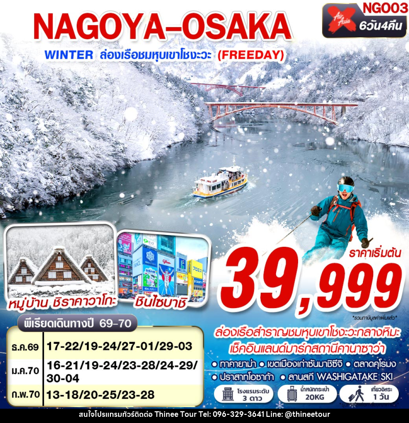 ทัวร์ญี่ปุ่น NAGOYA-OSAKA WINTER ล่องเรือชมหุบเขาโชงะวะ (FREEDAY) - บริษัท ที่นี่ วีไอพี จำกัด