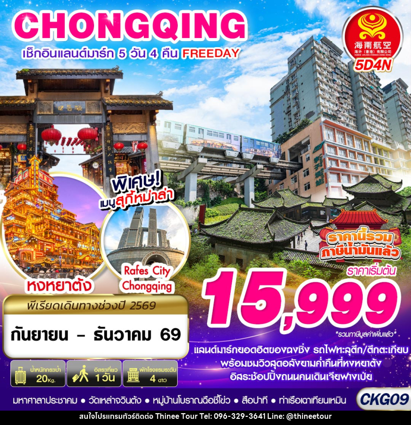 ทัวร์จีน บินตรงฉงชิ่ง เช็คอินแลนด์มาร์ก FREEDAY - บริษัท ที่นี่ วีไอพี จำกัด ทัวร์จีน บินตรงฉงชิ่ง เช็คอินแลนด์มาร์ก FREEDAY - บริษัท ที่นี่ วีไอพี จำกัด