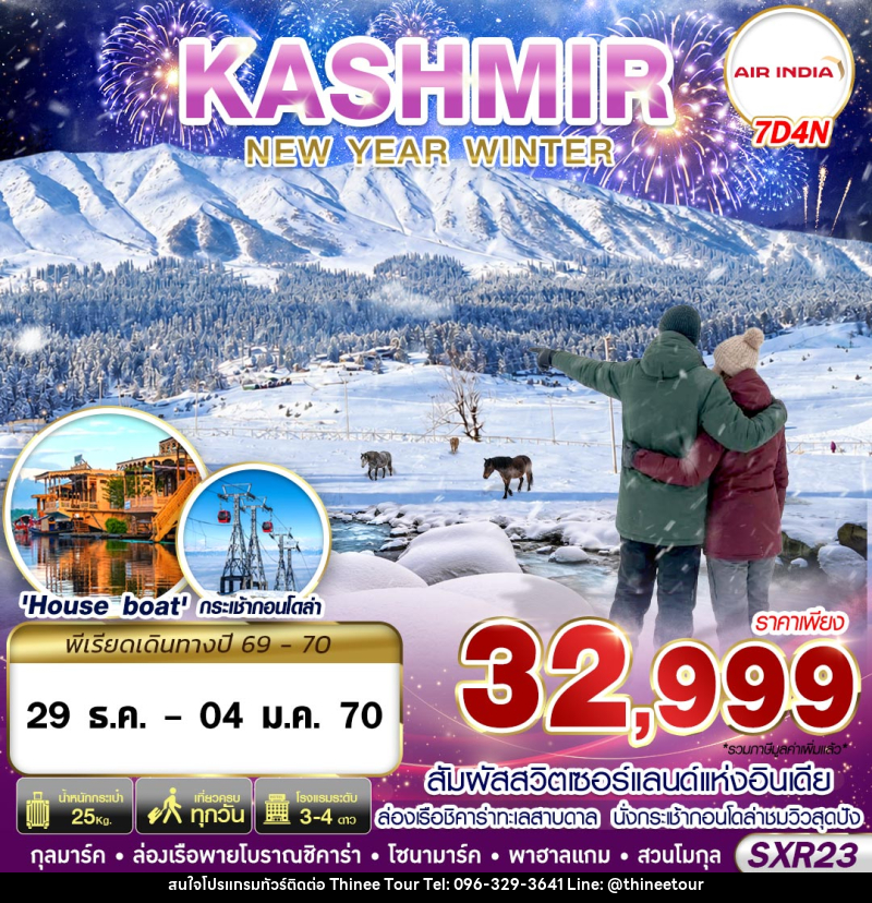 ทัวร์แคชเมียร์ KASHMIR NEW YEAR WINTER - บริษัท ที่นี่ วีไอพี จำกัด ทัวร์แคชเมียร์ KASHMIR NEW YEAR WINTER - บริษัท ที่นี่ วีไอพี จำกัด