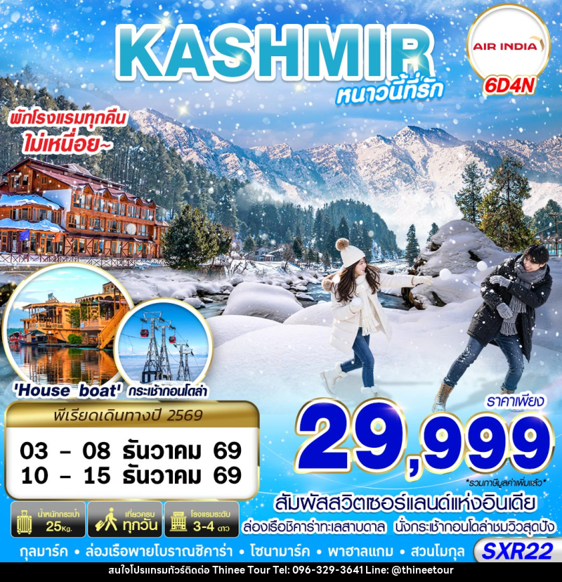 ทัวร์แคชเมียร์ KASHMIR หนาวนี้ที่รัก - บริษัท ที่นี่ วีไอพี จำกัด