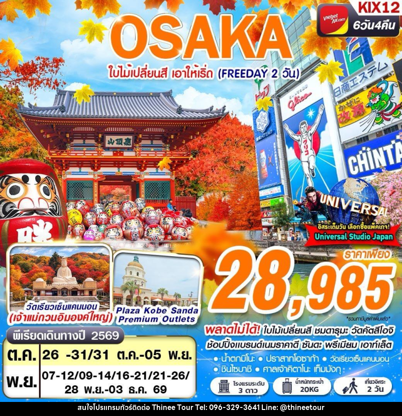 ทัวร์ญี่ปุ่น OSAKA AUTUMN ใบไม้เปลี่ยนสี เอาให้เริ่ด (FREEDAY 2 วัน) - บริษัท ที่นี่ วีไอพี จำกัด ทัวร์ญี่ปุ่น OSAKA AUTUMN ใบไม้เปลี่ยนสี เอาให้เริ่ด (FREEDAY 2 วัน) - บริษัท ที่นี่ วีไอพี จำกัด