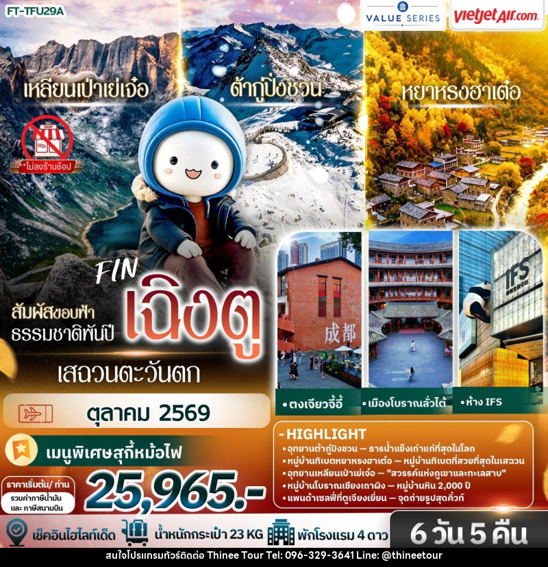 ทัวร์จีน สัมผัสขอบฟ้า ธรรมชาติพันปี เสฉวนตะวันตก เฉิงตู ต้ากู่ปิ่งชวน เหลียนเป่าเย่เจ๋อ หยาหรงฮาเต๋อ - บริษัท ที่นี่ วีไอพี จำกัด ทัวร์จีน สัมผัสขอบฟ้า ธรรมชาติพันปี เสฉวนตะวันตก เฉิงตู ต้ากู่ปิ่งชวน เหลียนเป่าเย่เจ๋อ หยาหรงฮาเต๋อ - บริษัท ที่นี่ วีไอพี จำกัด