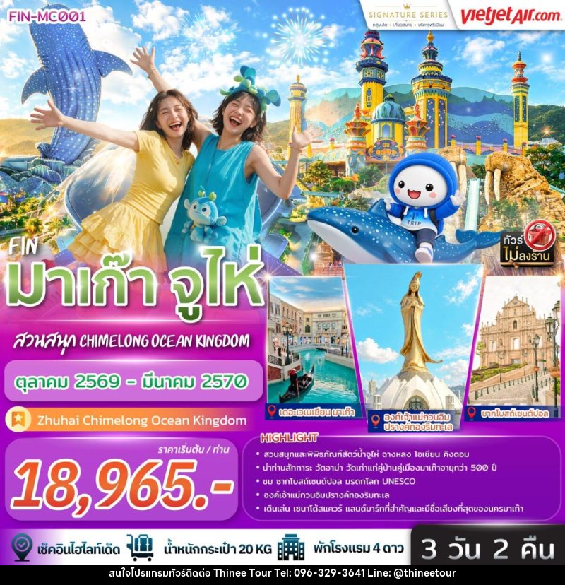 ทัวร์มาเก๊า จูไห่ สวนสนุก Chimelong Ocean Kingdom - บริษัท ที่นี่ วีไอพี จำกัด ทัวร์มาเก๊า จูไห่ สวนสนุก Chimelong Ocean Kingdom - บริษัท ที่นี่ วีไอพี จำกัด