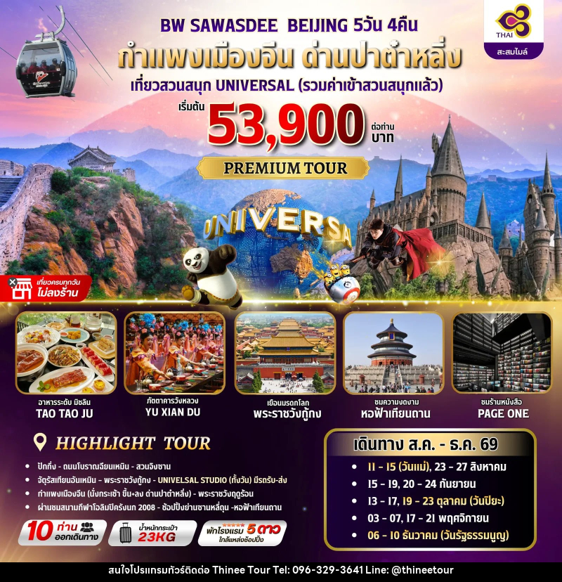 ทัวร์จีน BW SAWASDEE BEIJING - บริษัท ที่นี่ วีไอพี จำกัด ทัวร์จีน BW SAWASDEE BEIJING - บริษัท ที่นี่ วีไอพี จำกัด