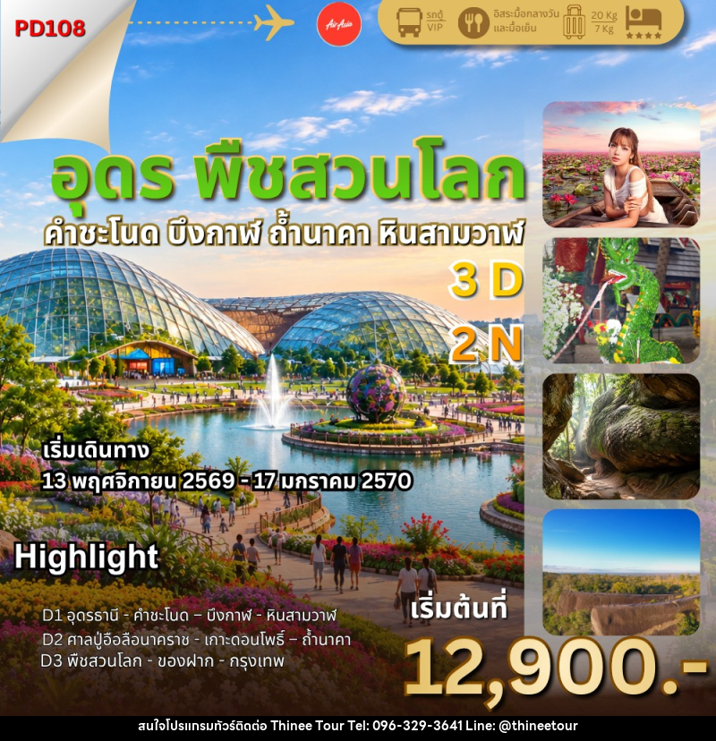 ทัวร์อุดร พืชสวนโลก ถ้ำนาคา - บริษัท ที่นี่ วีไอพี จำกัด