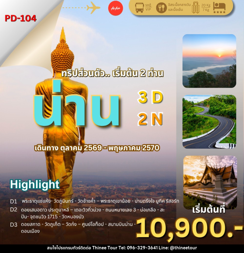 ทัวร์น่าน ล้านนาตะวันออก..น่านไง - บริษัท ที่นี่ วีไอพี จำกัด