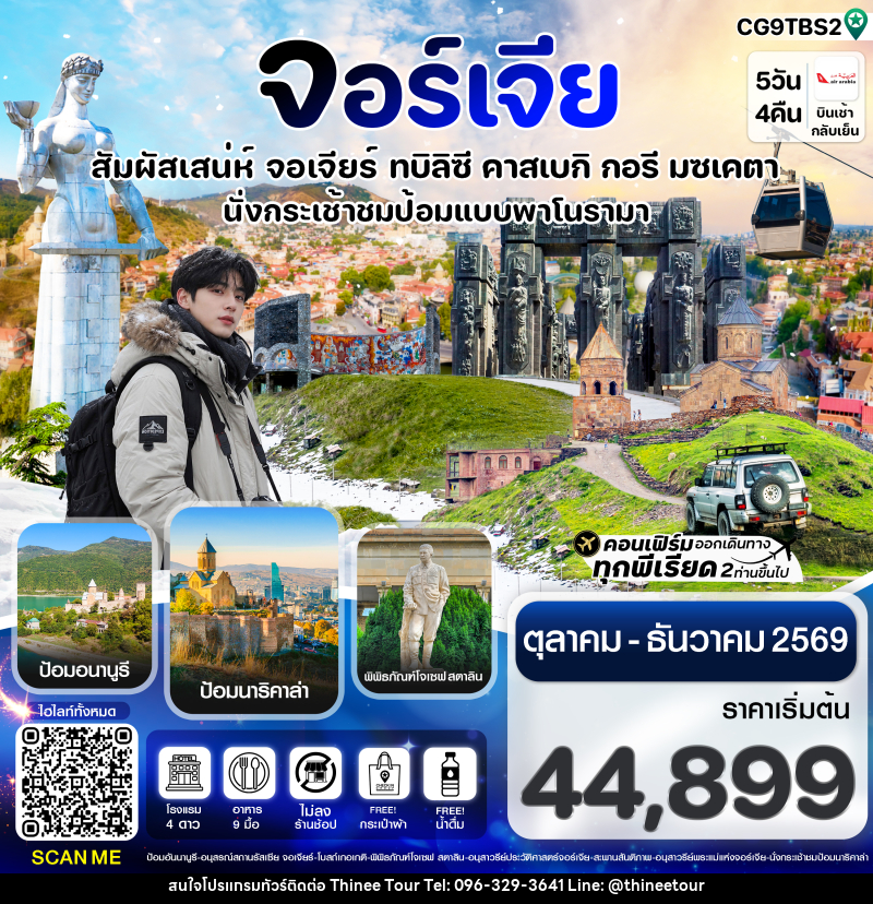 ทัวร์จอร์เจีย สัมผัสเสน่ห์ จอร์เจีย ทบิลิซี - บริษัท ที่นี่ วีไอพี จำกัด