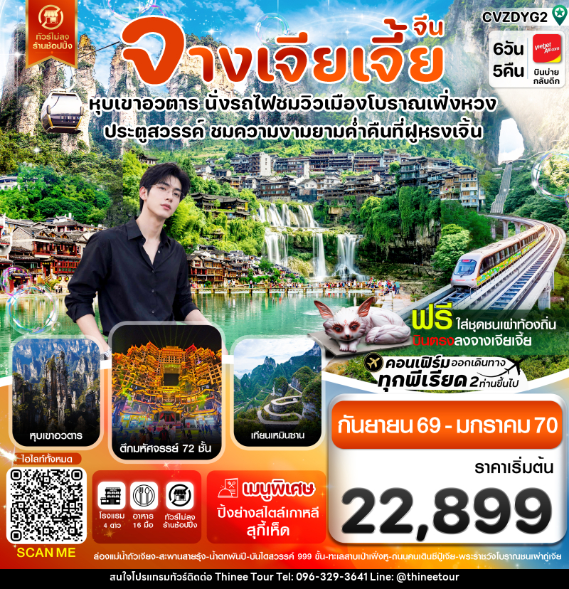 ทัวร์จีน จางเจียเจี้ย-นั่งรถไฟชมเมืองโบราณเฟิ่งหวง-ฝูหรงเจิ้น-หุบเขาอวตาร-ประตูสวรรค์ 6วัน 5คืน - บริษัท ที่นี่ วีไอพี จำกัด ทัวร์จีน จางเจียเจี้ย-นั่งรถไฟชมเมืองโบราณเฟิ่งหวง-ฝูหรงเจิ้น-หุบเขาอวตาร-ประตูสวรรค์ 6วัน 5คืน - บริษัท ที่นี่ วีไอพี จำกัด