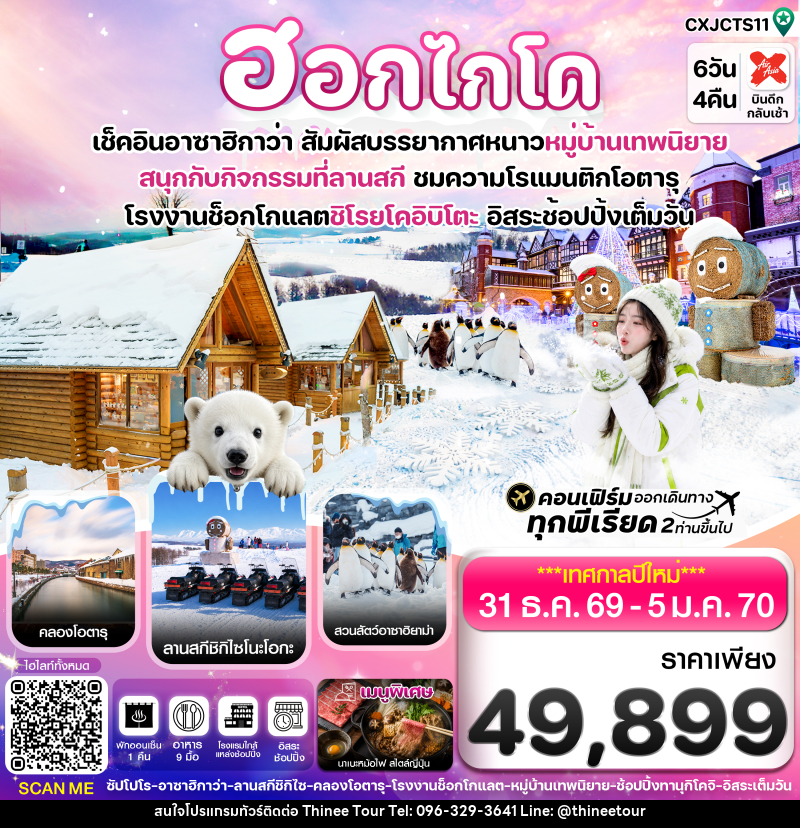ทัวร์ญี่ปุ่น ฮอกไกโด อาซาฮิกาว่า หมู่บ้านเทพนิยาย อิสระช้อปปิ้งเต็มวัน บิน XJ - บริษัท ที่นี่ วีไอพี จำกัด