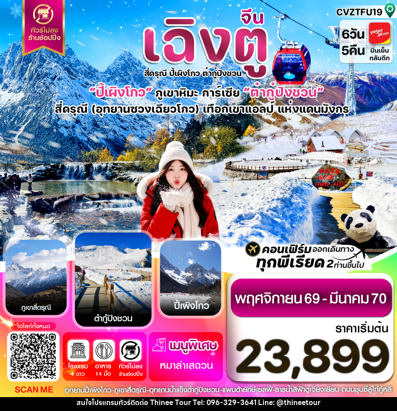 ทัวร์จีน เฉิงตู เขาสี่ดรุณี ปี้เผิงโกว ต๋ากู๋ปิงชวน - บริษัท ที่นี่ วีไอพี จำกัด ทัวร์จีน เฉิงตู เขาสี่ดรุณี ปี้เผิงโกว ต๋ากู๋ปิงชวน - บริษัท ที่นี่ วีไอพี จำกัด