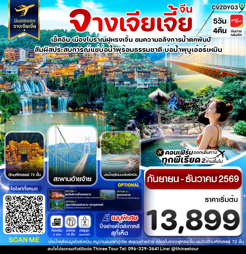 ทัวร์จีน จางเจียเจี้ย เมืองโบราณฝูหรงเจิ้น สะพานอ่ายจ้าย บ่อน้ำพุร้อนบูเอ๋อร์เหมิน - บริษัท ที่นี่ วีไอพี จำกัด ทัวร์จีน จางเจียเจี้ย เมืองโบราณฝูหรงเจิ้น สะพานอ่ายจ้าย บ่อน้ำพุร้อนบูเอ๋อร์เหมิน - บริษัท ที่นี่ วีไอพี จำกัด