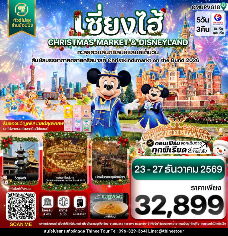 ทัวร์จีน เซี่ยงไฮ้ ดิสนีย์แลนด์ CHRISTMAS MARKET เมืองโบราณจูเจียเจียว ไม่ลงร้าน - บริษัท ที่นี่ วีไอพี จำกัด