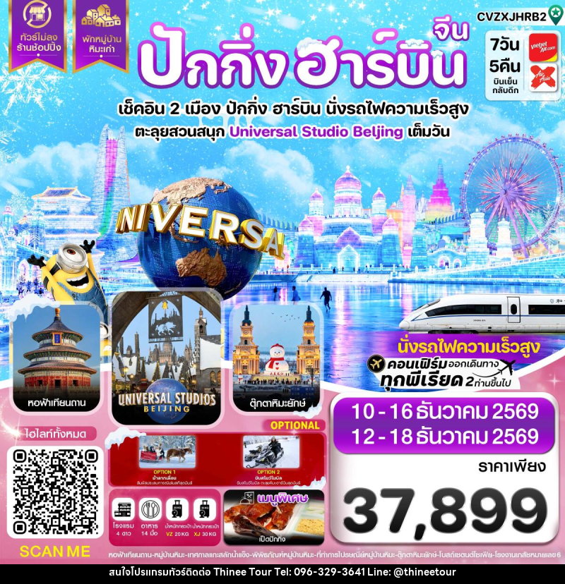 ทัวร์จีน ปักกิ่ง ฮาร์บิน  พักหมู่บ้านหิมะ สวนสนุกยูนิเวอร์แซลเต็มวัน - บริษัท ที่นี่ วีไอพี จำกัด