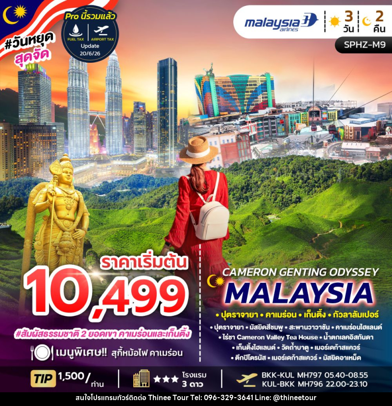 ทัวร์มาเลเซีย CAMERON GENTING ODYSSEY MALAYSIA ปุตราจายา คาเมร่อน เก็นติ้ง กัวลาลัมเปอร์ - บริษัท ที่นี่ วีไอพี จำกัด ทัวร์มาเลเซีย CAMERON GENTING ODYSSEY MALAYSIA ปุตราจายา คาเมร่อน เก็นติ้ง กัวลาลัมเปอร์ - บริษัท ที่นี่ วีไอพี จำกัด