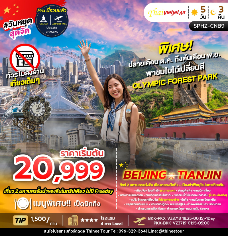 ทัวร์จีน BEIJING X TIANJIN ทัวร์เมืองหลวง นครปักกิ่ง - เมืองท่ายุโรป นครเทียนจิน - บริษัท ที่นี่ วีไอพี จำกัด