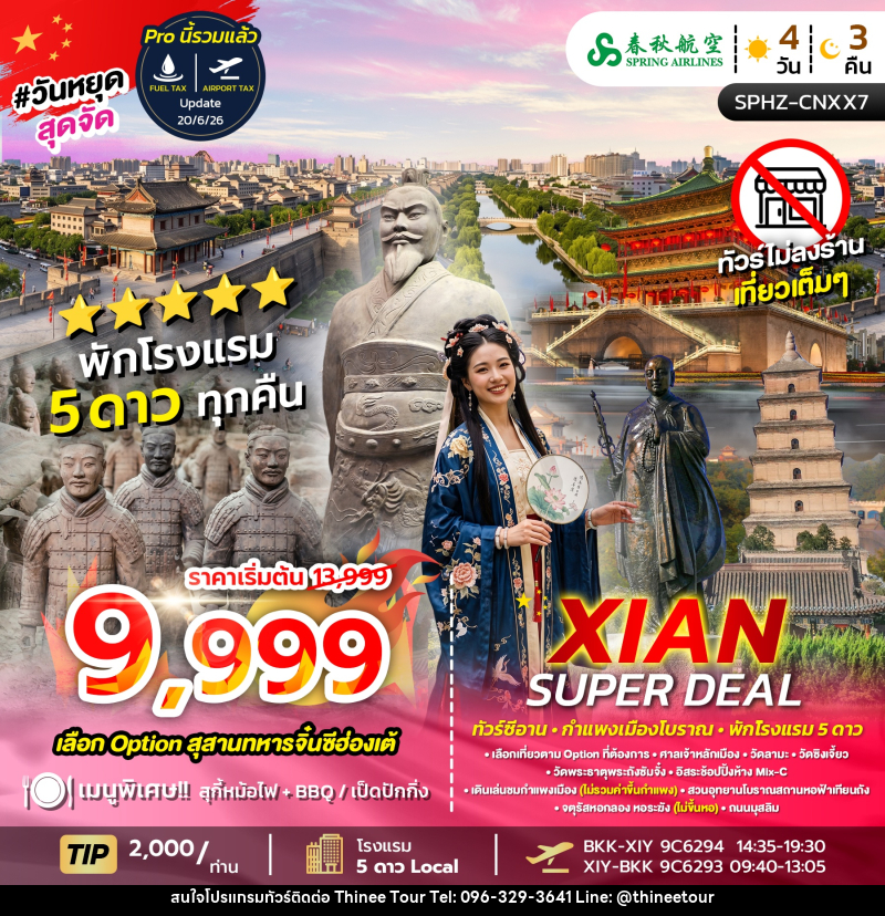 ทัวร์จีน XIAN SUPER DEAL - บริษัท ที่นี่ วีไอพี จำกัด ทัวร์จีน XIAN SUPER DEAL - บริษัท ที่นี่ วีไอพี จำกัด