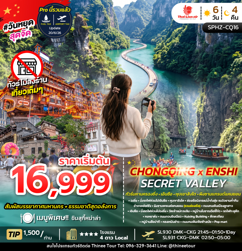 ทัวร์จีน CHONGQING X ENSHI SECRET VALLEY - บริษัท ที่นี่ วีไอพี จำกัด ทัวร์จีน CHONGQING X ENSHI SECRET VALLEY - บริษัท ที่นี่ วีไอพี จำกัด