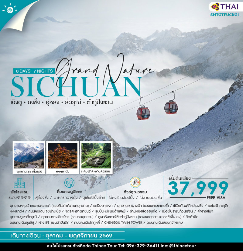 ทัวร์จีน Grand Nature SICHUAN เฉิงตู ฉงชิ่ง อู่หลง สี่ดรุณี ต๋ากู่ปิงชวน - บริษัท ที่นี่ วีไอพี จำกัด