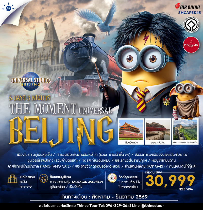 ทัวร์จีน THE MOMENT UNIVERSAL BEIJING - บริษัท ที่นี่ วีไอพี จำกัด