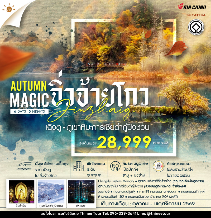 ทัวร์จีน MAGIC AUTUMN เฉิงตู จิ่วจ้ายโกว ภูเขาหิมะการ์เซียต๋ากู่ปิงชวน - บริษัท ที่นี่ วีไอพี จำกัด