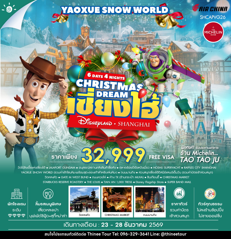 ทัวร์จีน CHRISTMAS DREAMS เซี่ยงไฮ้ ดิสนีย์แลนด์ YAOXUE SNOW WORLD - บริษัท ที่นี่ วีไอพี จำกัด ทัวร์จีน CHRISTMAS DREAMS เซี่ยงไฮ้ ดิสนีย์แลนด์ YAOXUE SNOW WORLD - บริษัท ที่นี่ วีไอพี จำกัด